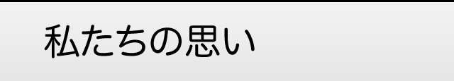 私たちの思い